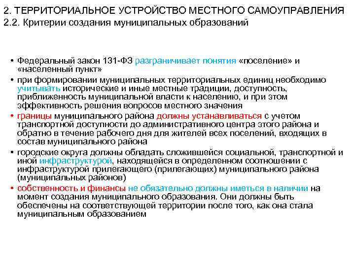 2. ТЕРРИТОРИАЛЬНОЕ УСТРОЙСТВО МЕСТНОГО САМОУПРАВЛЕНИЯ 2. 2. Критерии создания муниципальных образований • Федеральный закон