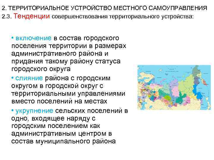 2. ТЕРРИТОРИАЛЬНОЕ УСТРОЙСТВО МЕСТНОГО САМОУПРАВЛЕНИЯ 2. 3. Тенденции совершенствования территориального устройства: • включение в