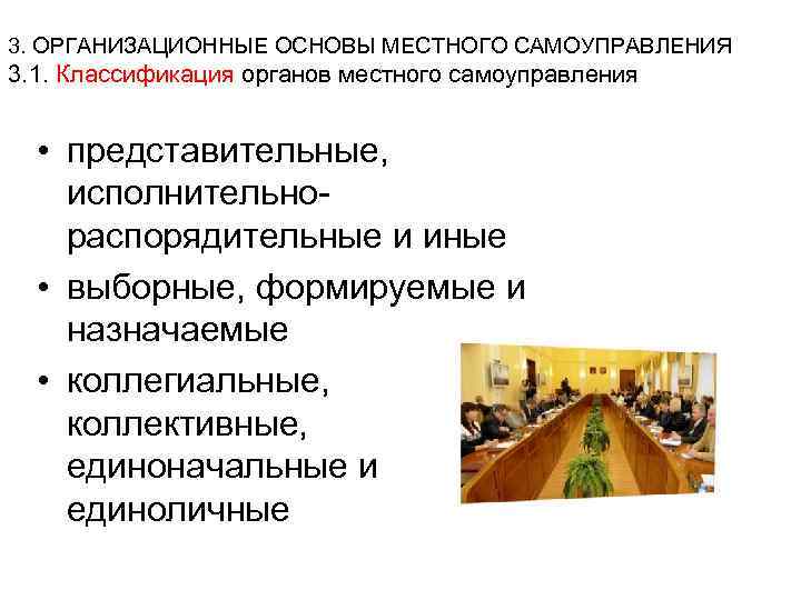 3. ОРГАНИЗАЦИОННЫЕ ОСНОВЫ МЕСТНОГО САМОУПРАВЛЕНИЯ 3. 1. Классификация органов местного самоуправления • представительные, исполнительнораспорядительные