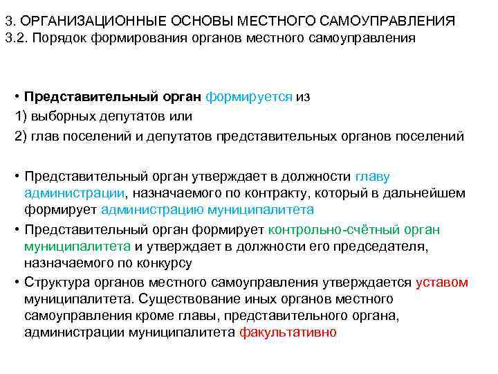 3. ОРГАНИЗАЦИОННЫЕ ОСНОВЫ МЕСТНОГО САМОУПРАВЛЕНИЯ 3. 2. Порядок формирования органов местного самоуправления • Представительный