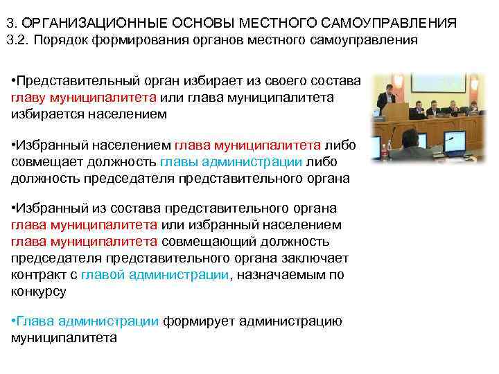 3. ОРГАНИЗАЦИОННЫЕ ОСНОВЫ МЕСТНОГО САМОУПРАВЛЕНИЯ 3. 2. Порядок формирования органов местного самоуправления • Представительный