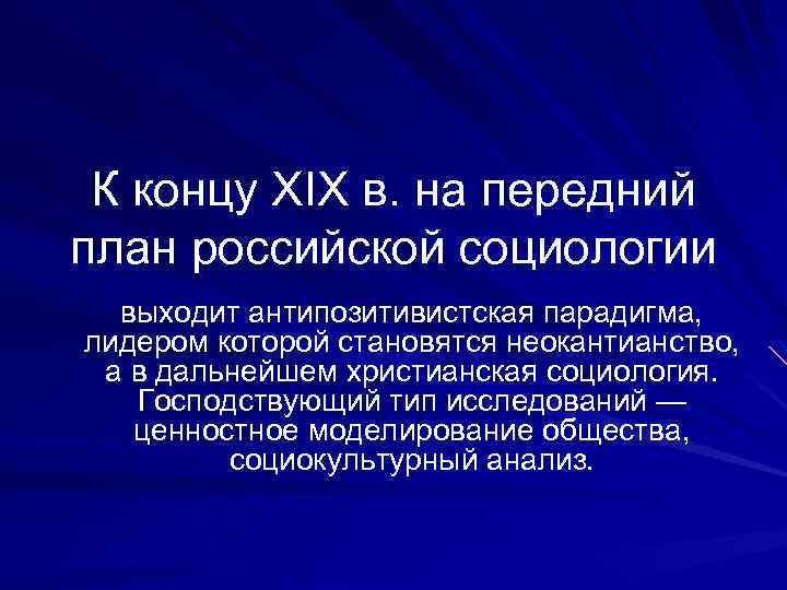 К концу XIX в. на передний план российской социологии выходит антипозитивистская парадигма, лидером которой