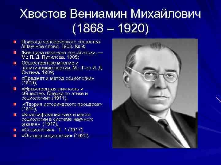 Хвостов Вениамин Михайлович (1868 – 1920) Природа человеческого общества //Научное слово. 1903. № 9;
