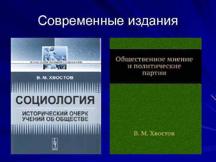 Современные издания 