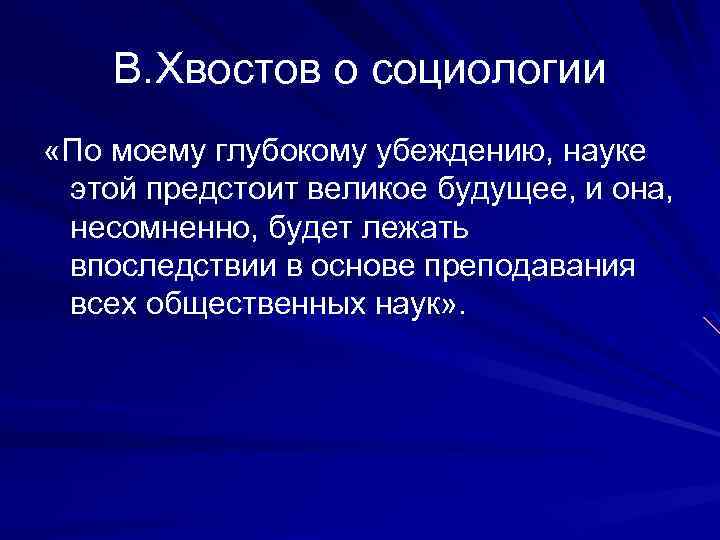 В. Хвостов о социологии «По моему глубокому убеждению, науке этой предстоит великое будущее, и