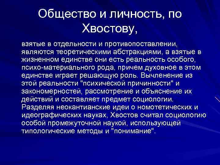 Общество и личность, по Хвостову, взятые в отдельности и противопоставлении, являются теоретическими абстракциями, а