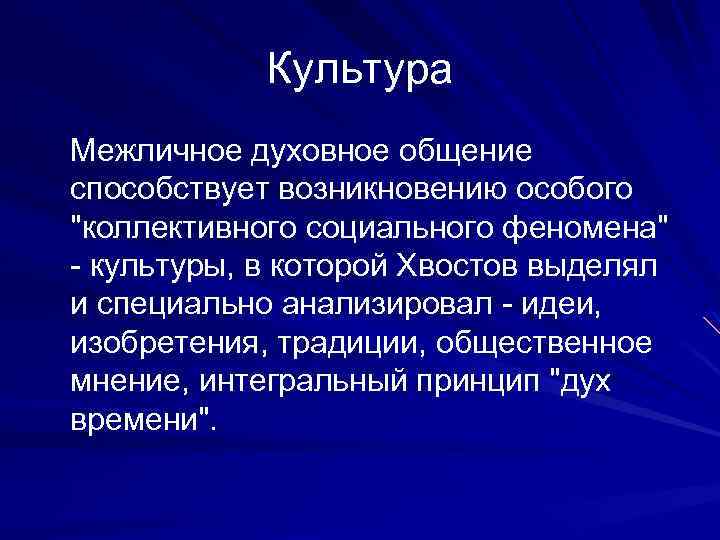 Культура Межличное духовное общение способствует возникновению особого 