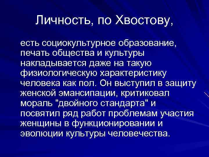 Личность, по Хвостову, есть социокультурное образование, печать общества и культуры накладывается даже на такую