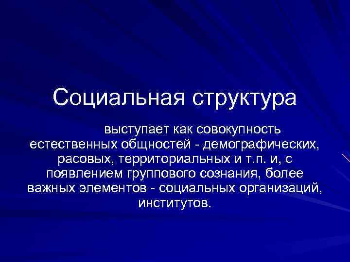 Социальная структура выступает как совокупность естественных общностей - демографических, расовых, территориальных и т. п.
