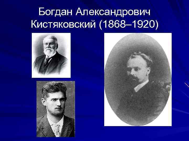 Богдан Александрович Кистяковский (1868– 1920) 
