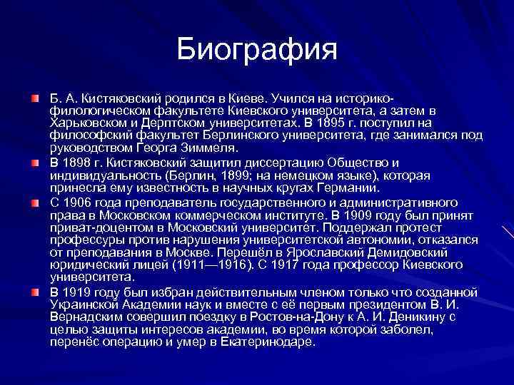 Биография Б. А. Кистяковский родился в Киеве. Учился на историкофилологическом факультете Киевского университета, а