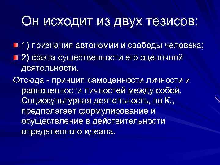 Он исходит из двух тезисов: 1) признания автономии и свободы человека; 2) факта существенности