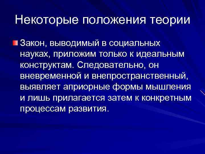 Некоторые положения теории Закон, выводимый в социальных науках, приложим только к идеальным конструктам. Следовательно,