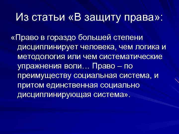 Из статьи «В защиту права» : «Право в гораздо большей степени дисциплинирует человека, чем