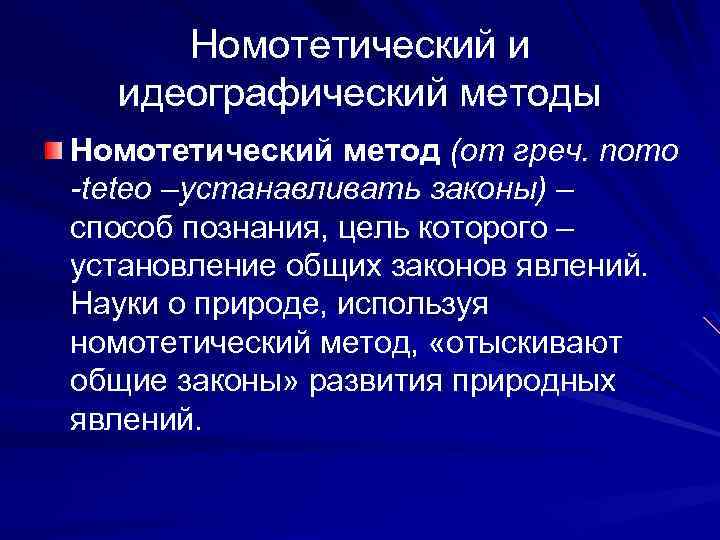 Идеографический. Номотетический подход и идеографический подходы. Номотетический метод. Идеографический метод. Номотетические и идеографические науки.