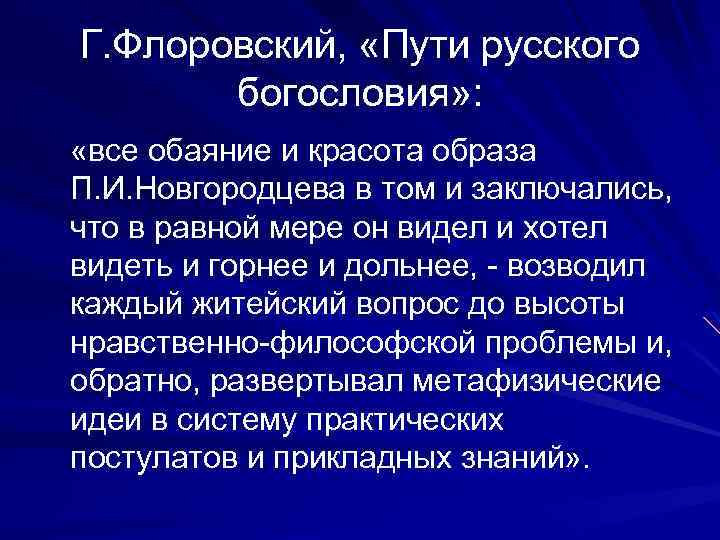Г. Флоровский, «Пути русского богословия» : «все обаяние и красота образа П. И. Новгородцева