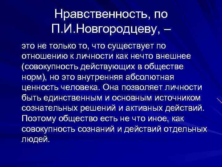 Нравственность, по П. И. Новгородцеву, – это не только то, что существует по отношению