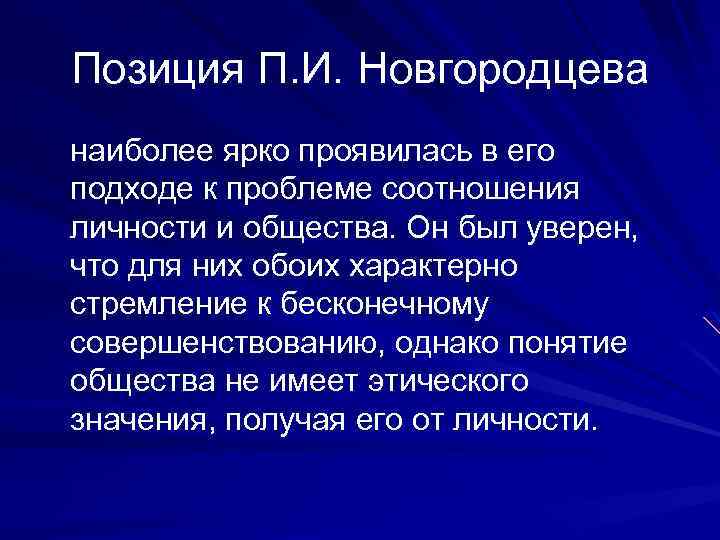 Позиция П. И. Новгородцева наиболее ярко проявилась в его подходе к проблеме соотношения личности