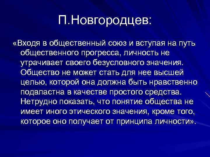 П. Новгородцев: «Входя в общественный союз и вступая на путь общественного прогресса, личность не