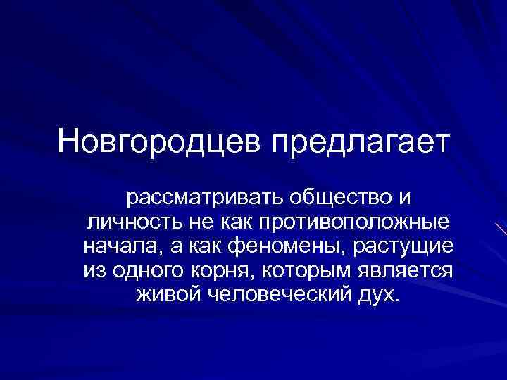 Живыми являются. Неокантианство в социологии. Неокантианство в русской социологии. Новгородцев философия. Направления неокантианства в социологии.