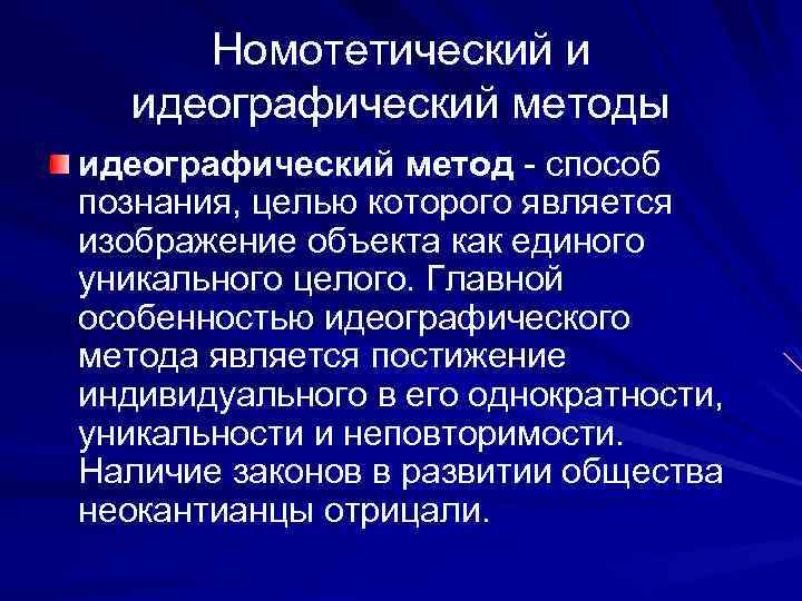 Идеографический подход в психодиагностике. Идеографический метод. Номотетический и идеографический подходы. Идиографический метод. Номотетический и идеографический подходы в психологии.