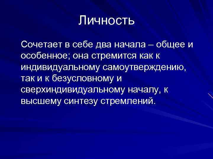 Личность Сочетает в себе два начала – общее и особенное; она стремится как к