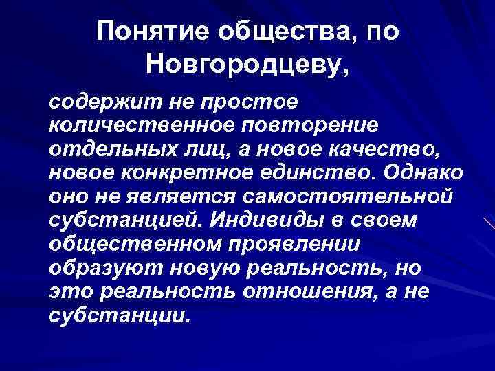 Понятие общества, по Новгородцеву, содержит не простое количественное повторение отдельных лиц, а новое качество,