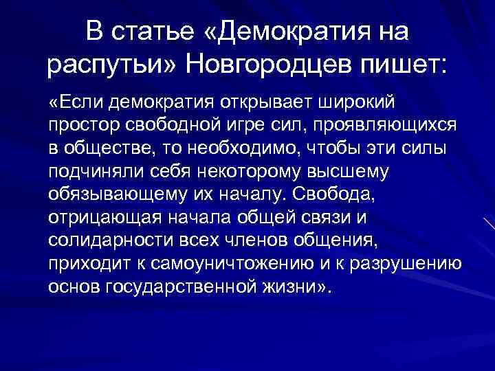 В статье «Демократия на распутьи» Новгородцев пишет: «Если демократия открывает широкий простор свободной игре