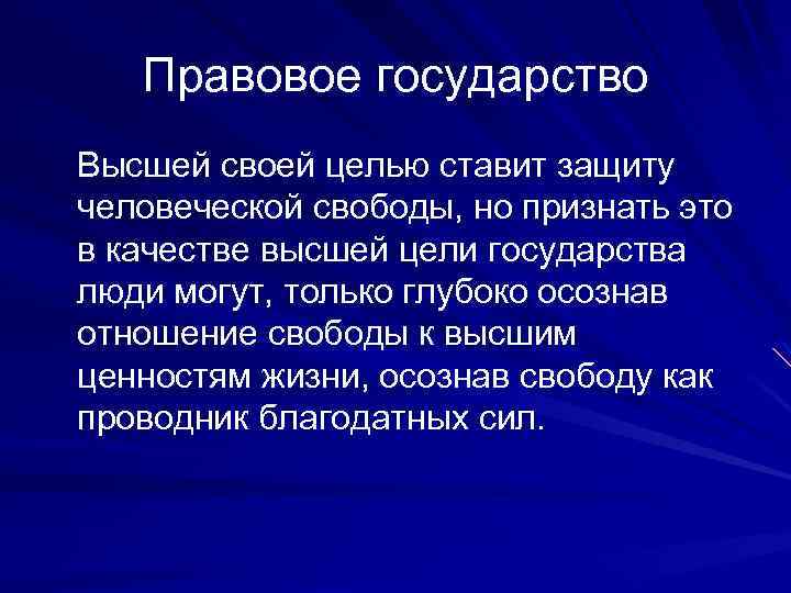 Правовое государство Высшей своей целью ставит защиту человеческой свободы, но признать это в качестве