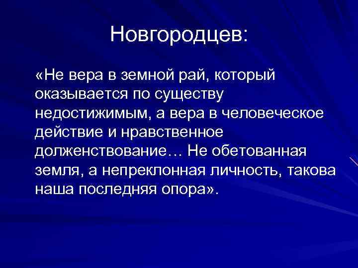 Новгородцев: «Не вера в земной рай, который оказывается по существу недостижимым, а вера в