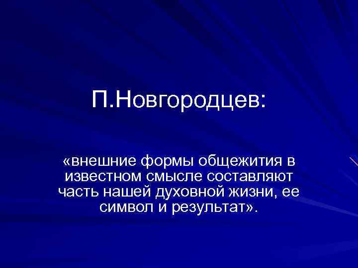 П. Новгородцев: «внешние формы общежития в известном смысле составляют часть нашей духовной жизни, ее