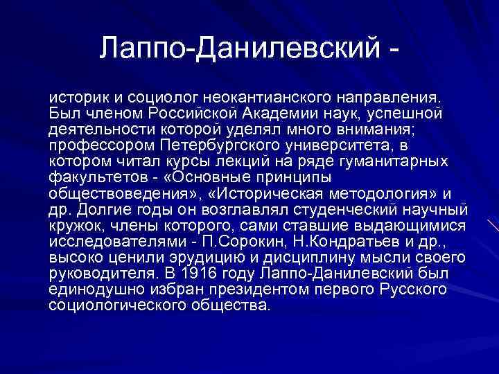 Лаппо-Данилевский историк и социолог неокантианского направления. Был членом Российской Академии наук, успешной деятельности которой