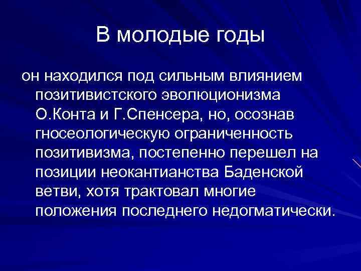 В молодые годы он находился под сильным влиянием позитивистского эволюционизма О. Конта и Г.