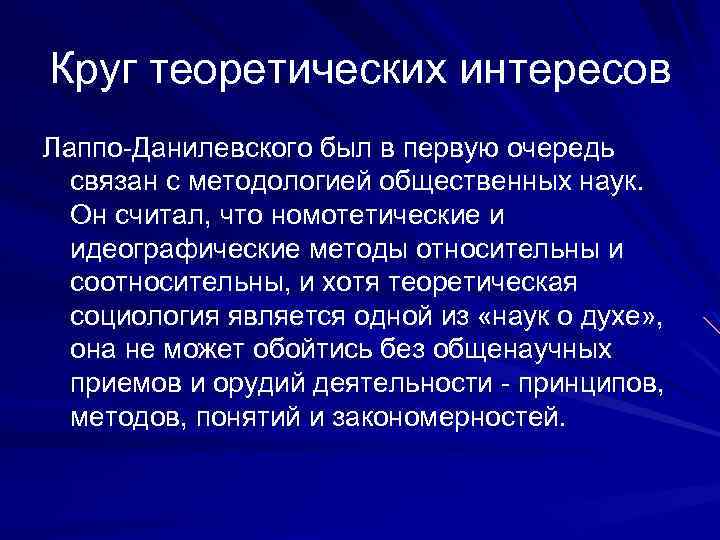 Круг теоретических интересов Лаппо-Данилевского был в первую очередь связан с методологией общественных наук. Он