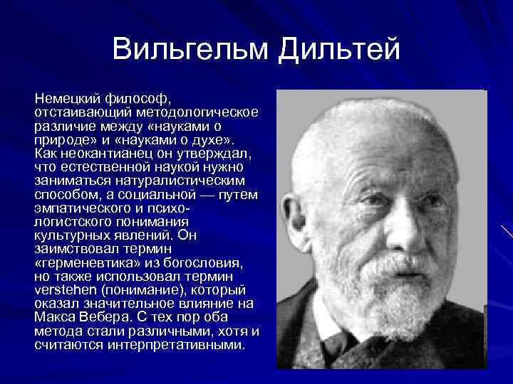 Презентация вильгельм дильтей