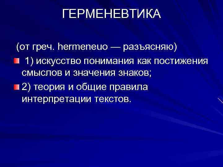 ГЕРМЕНЕВТИКА (от греч. hermeneuo — разъясняю) 1) искусство понимания как постижения смыслов и значения