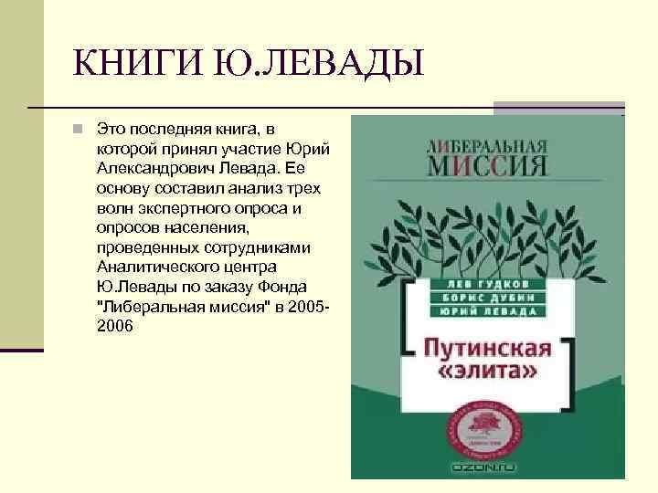 КНИГИ Ю. ЛЕВАДЫ n Это последняя книга, в которой принял участие Юрий Александрович Левада.