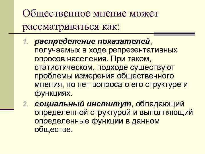 Общественное мнение может рассматриваться как: 1. распределение показателей, получаемых в ходе репрезентативных опросов населения.