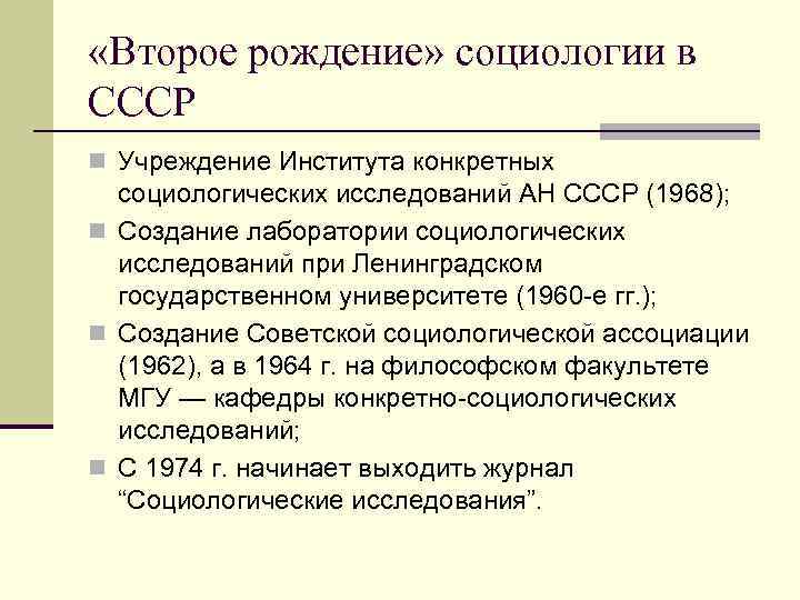  «Второе рождение» социологии в СССР n Учреждение Института конкретных социологических исследований АН СССР