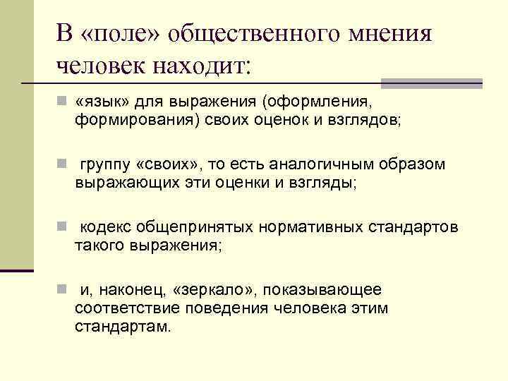 В «поле» общественного мнения человек находит: n «язык» для выражения (оформления, формирования) своих оценок