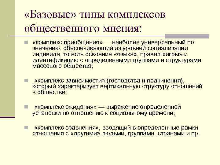  «Базовые» типы комплексов общественного мнения: n «комплекс приобщения» — наиболее универсальный по значению,