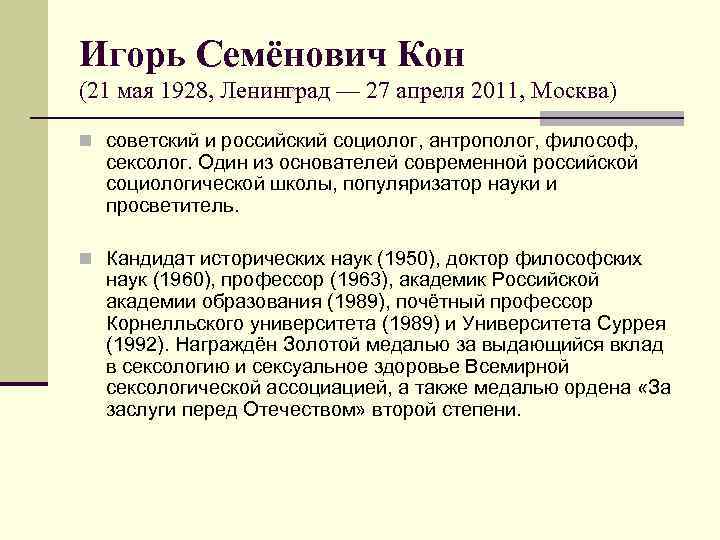 Игорь Семёнович Кон (21 мая 1928, Ленинград — 27 апреля 2011, Москва) n советский