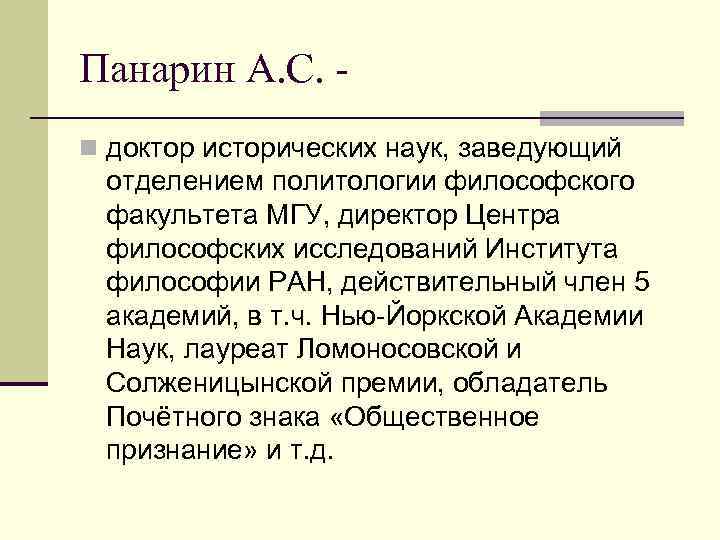 Панарин А. С. n доктор исторических наук, заведующий отделением политологии философского факультета МГУ, директор