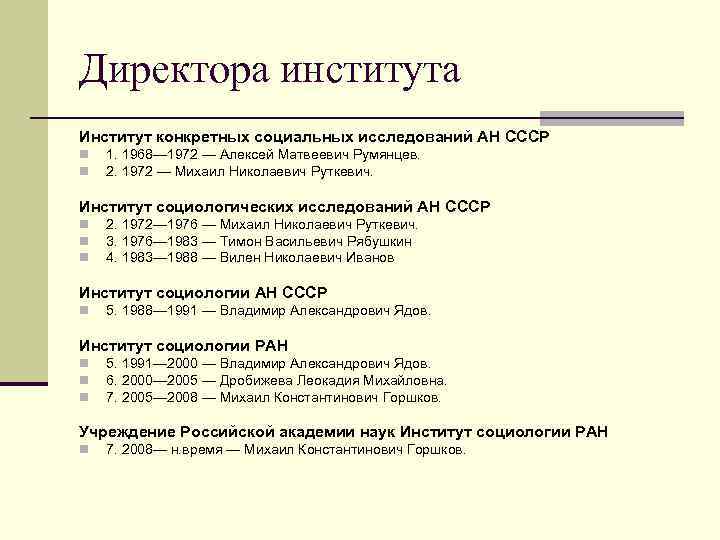 Директора института Институт конкретных социальных исследований АН СССР n n 1. 1968— 1972 —