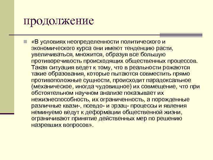 продолжение n «В условиях неопределенности политического и экономического курса они имеют тенденцию расти, увеличиваться,