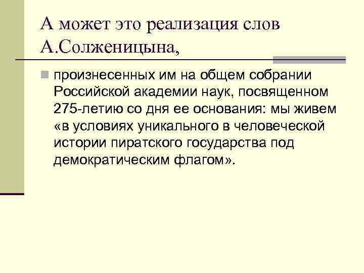 А может это реализация слов А. Солженицына, n произнесенных им на общем собрании Российской