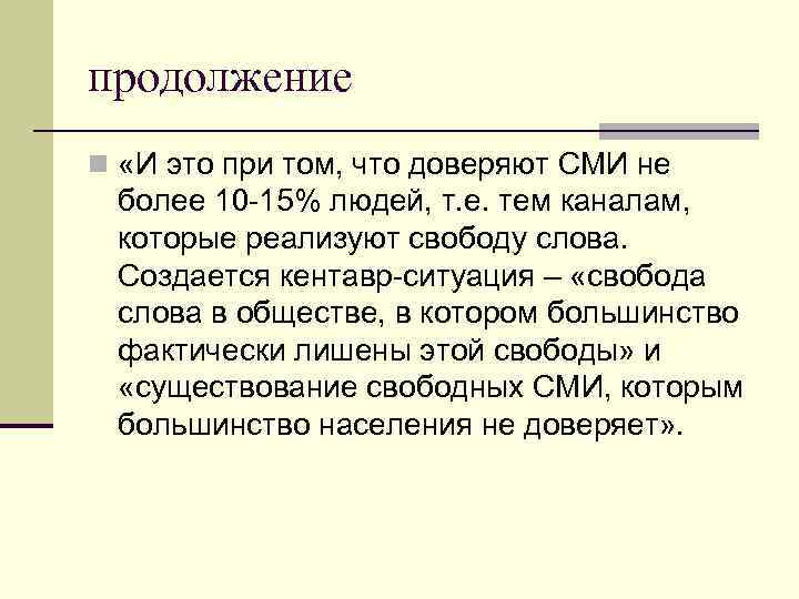 продолжение n «И это при том, что доверяют СМИ не более 10 -15% людей,