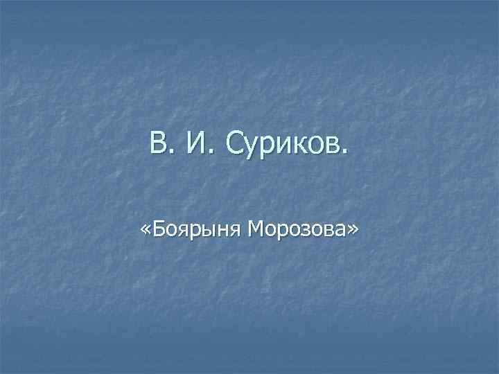 В. И. Суриков. «Боярыня Морозова» 