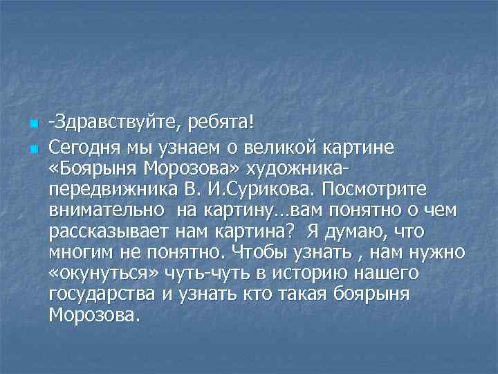 n n -Здравствуйте, ребята! Сегодня мы узнаем о великой картине «Боярыня Морозова» художникапередвижника В.