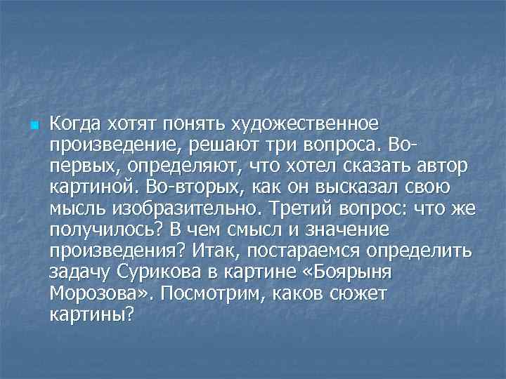 n Когда хотят понять художественное произведение, решают три вопроса. Вопервых, определяют, что хотел сказать